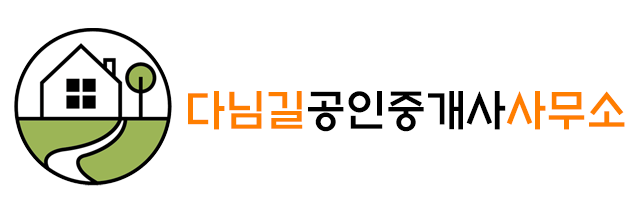 다님길공인중개사사무소 로고