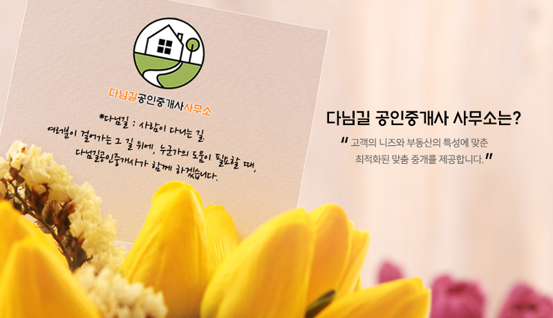 다님길공인중개사사무소