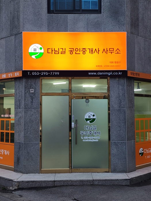 다님길 공인중개사 사무소 전경