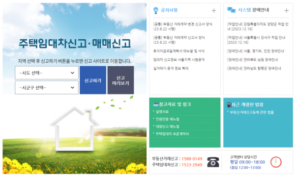 주택임대차계약 시, 신고대상과 신고방법