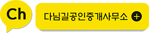 다님길공인중개사 고객중심, 카카오톡 채널